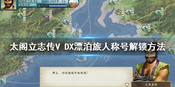 【太阁立志传V DX攻略】漂泊旅人称号解锁方法（详细教程）