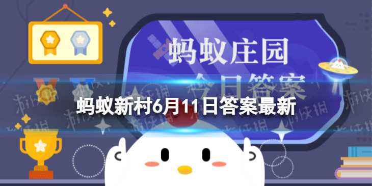 【蚂蚁新村攻略】蚂蚁新村6月11日答案最新（详细教程）