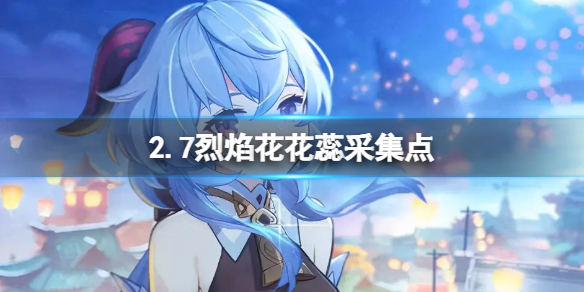 【原神攻略】2.7烈焰花花蕊采集路线（详细教程）