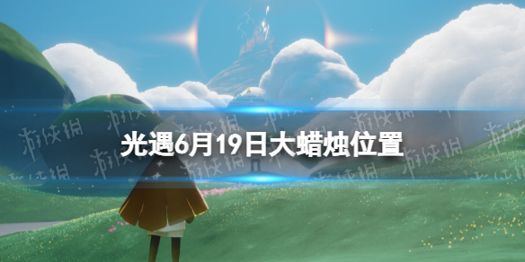 【光遇攻略】6月19日大蜡烛在哪2022（详细教程）