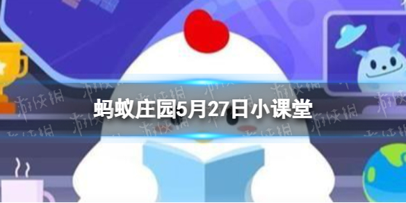 【蚂蚁庄园攻略】蚂蚁庄园今日答案最新5.27（详细教程）