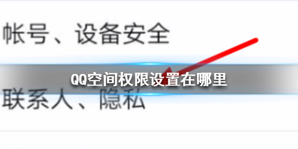 【QQ空间攻略】QQ空间权限设置位置介绍（详细教程）
