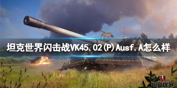 【坦克世界闪击战攻略】VK45.02(P)Ausf.A坦克图鉴（详细教程）