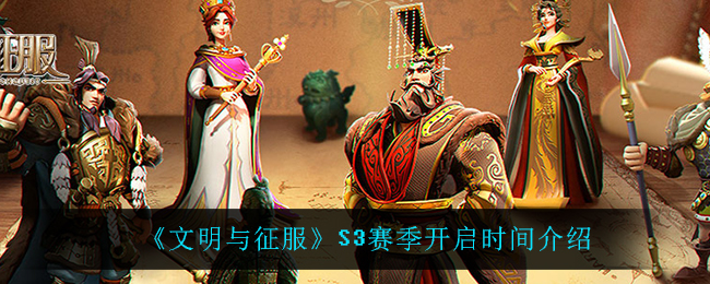 文明与征服S3赛季什么时候开始-S3赛季开启时间介绍