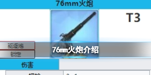 【碧蓝航线攻略】76mm火炮有用吗（详细教程）