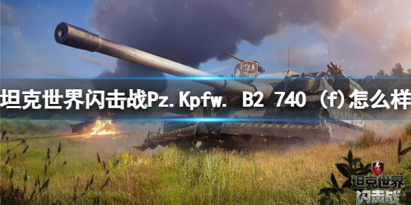 【坦克世界闪击战攻略】B2 740 (f)怎么样 Pz.Kpfw. B2 740 (f)坦克图鉴（详细教程）