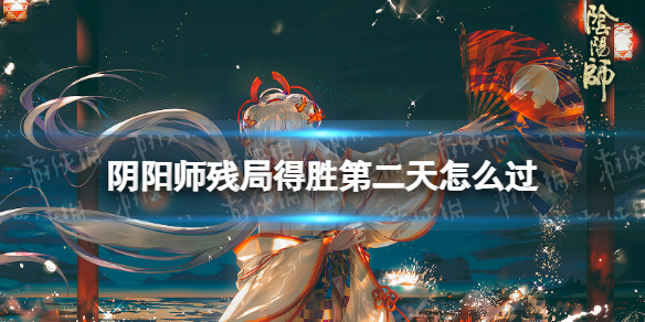 【阴阳师攻略】残局得胜万羽落三段打法（详细教程）