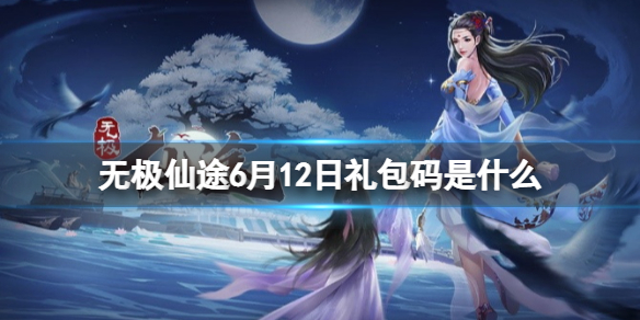 【无极仙途攻略】礼包码6.12最新（详细教程）