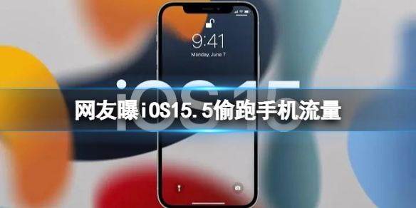 【iOS攻略】iOS15.5偷跑流量（详细教程）