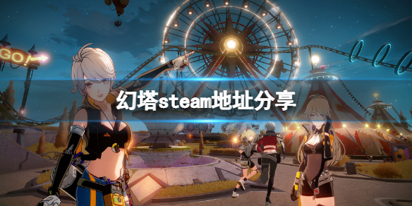 【幻塔攻略】游戏steam地址分享（详细教程）