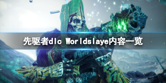 【先驱者攻略】dlc Worldslaye内容一览（详细教程）