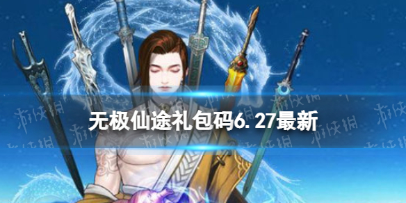 【无极仙途攻略】礼包码6.27最新（详细教程）