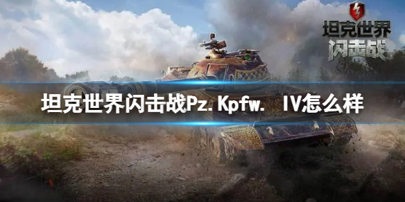 【坦克世界闪击战攻略】IV怎么样 Pz.Kpfw. IV坦克图鉴（详细教程）