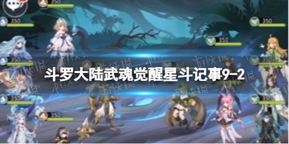 【斗罗大陆武魂觉醒攻略】星斗记事9-2过关阵容（详细教程）