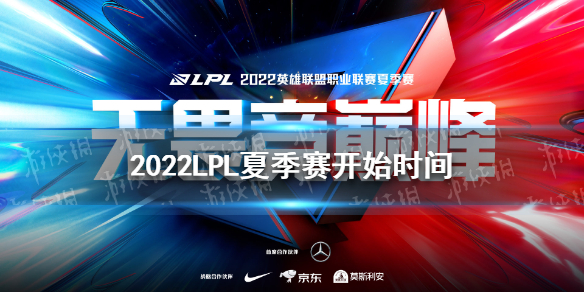 【LPL攻略】2022LPL夏季赛开赛时间介绍（详细教程）