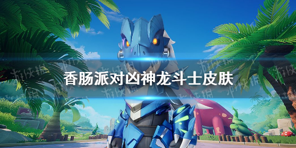 【香肠派对攻略】凶神龙斗士皮肤怎么样（详细教程）