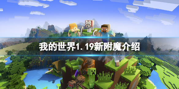 【我的世界攻略】1.19新附魔介绍（详细教程）