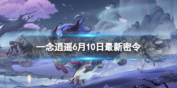 【一念逍遥攻略】2022年6月10日最新密令（详细教程）