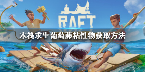 【木筏求生攻略】Raft葡萄藤粘性物获取方法（详细教程）