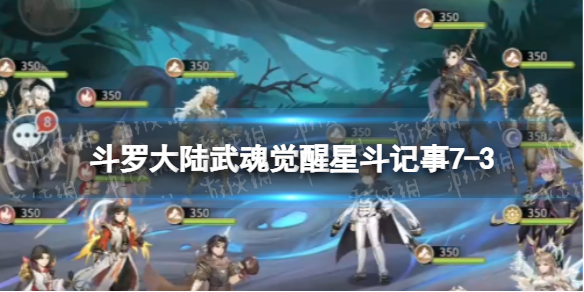 【斗罗大陆武魂觉醒攻略】星斗记事7-3过关阵容（详细教程）