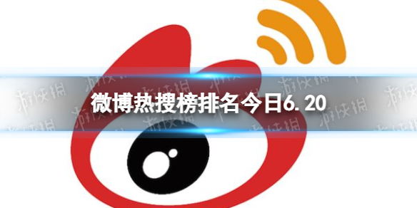 【微博热搜榜今日攻略】微博热搜榜今日事件6月20日（详细教程）