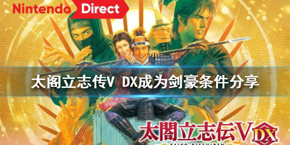 【太阁立志传V DX攻略】成为剑豪条件分享（详细教程）