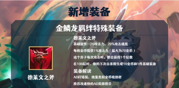 【云顶之弈攻略】S7金鳞龙阵容装备介绍（详细教程）