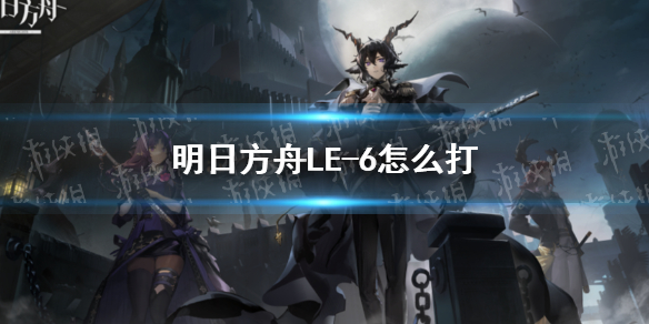 【明日方舟攻略】LE-6棘刺凯尔希双人攻略（详细教程）