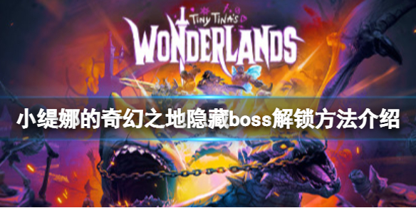 【小缇娜的奇幻之地攻略】隐藏boss解锁方法介绍（详细教程）