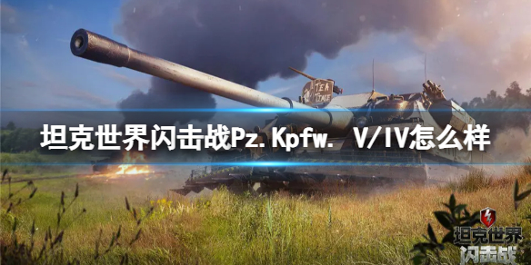 【坦克世界闪击战攻略】V/IV怎么样 Pz.Kpfw. V/IV坦克图鉴（详细教程）