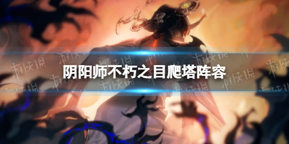 【阴阳师攻略】不朽之目爬塔速通（详细教程）