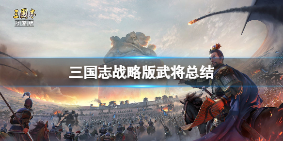 【三国志战略版攻略】三国志战略版武将总结（详细教程）