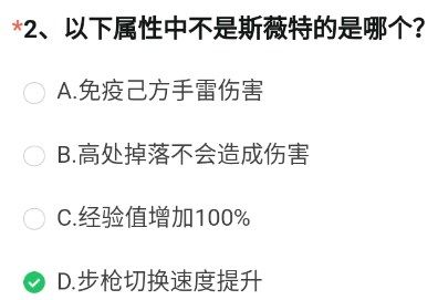 CF手游斯薇特属性答案是什么-穿越火线斯薇特属性答案攻略