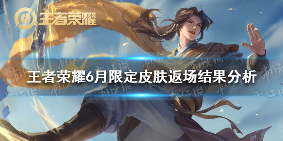 【王者荣耀攻略】6月限定皮肤哪款皮肤返场（详细教程）