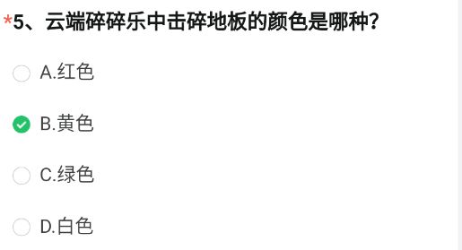 cf穿越火线云端碎碎乐中击碎地板的颜色是什么-云端碎碎乐地板颜色答案