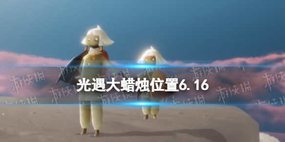 【光遇攻略】6月16日大蜡烛在哪2022（详细教程）