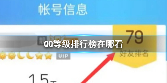 【QQ等级攻略】QQ等级排行榜查看位置介绍（详细教程）