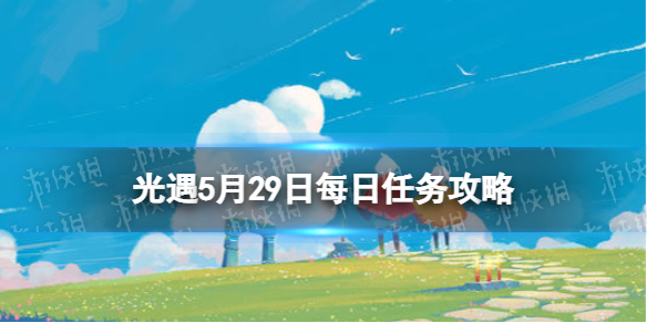 【光遇攻略】5月29日任务怎么做（详细教程）