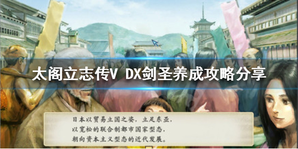 【太阁立志传V DX攻略】剑圣养成攻略分享（详细教程）