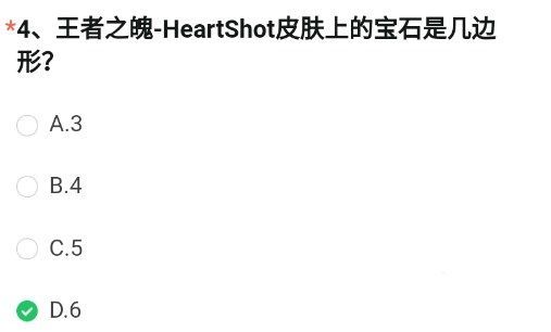 CF穿越火线6月体验服问卷第四题答案-王者之魄HeartShot宝石是几边形