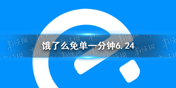 【饿了么攻略】饿了么免单一分钟答案6.24（详细教程）