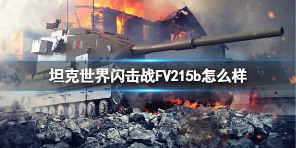 【坦克世界闪击战攻略】FV215b坦克图鉴（详细教程）