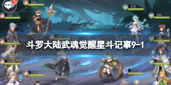 【斗罗大陆武魂觉醒攻略】星斗记事9-1过关阵容（详细教程）