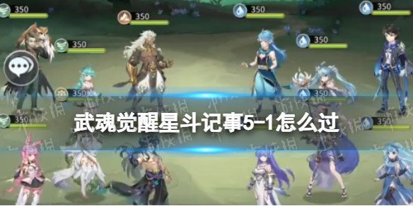 【斗罗大陆武魂觉醒攻略】星斗记事5-1过关阵容（详细教程）