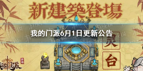 【我的门派攻略】我的门派6.1更新内容（详细教程）