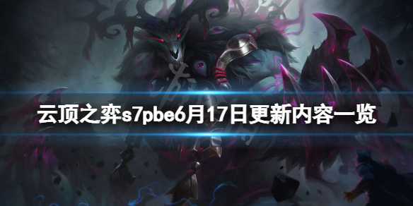 【云顶之弈攻略】s7pbe6月17日更新内容一览（详细教程）