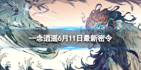 【一念逍遥攻略】2022年6月11日最新密令（详细教程）