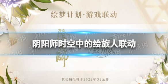 【阴阳师攻略】时空中的绘旅人联动爆料（详细教程）