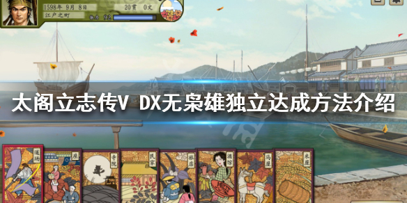 【太阁立志传V DX攻略】无枭雄独立达成方法介绍（详细教程）