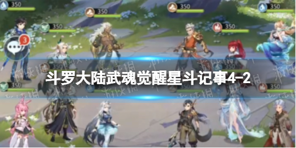 【斗罗大陆武魂觉醒攻略】星斗记事4-2过关阵容（详细教程）